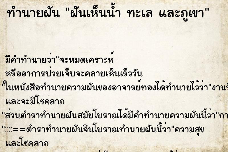 ทำนายฝัน ฝันเห็นน้ำ ทะเล และภูเขา ตำราโบราณ แม่นที่สุดในโลก